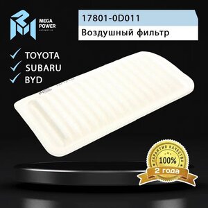 Изображение 4, 130-13-133 Фильтр воздушный TOYOTA Avensis (03-), Corolla (02-) MEGAPOWER