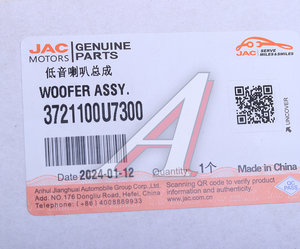Изображение 4, 3721100U7300 Сигнал звуковой JAC J7, S7 (низкий тон) OE