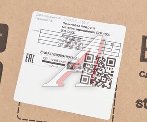 Изображение 3, СТР 1009031-02 СБ Прокладка КАМАЗ картера масляного с металлическими вставками СТРОЙМАШ