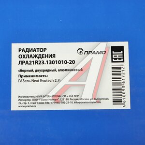 Изображение 4, ЛРA21R23.1301010-20 Радиатор ГАЗель Next алюминиевый дв.EvoTech 2.7 ПРАМО