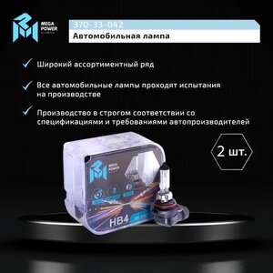 Изображение 6, 370-33-042 Лампа 12V HB4 55W P22d бокс (2шт.) Long Life MEGAPOWER