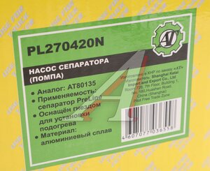 Изображение 5, PL-270/420N Насос КАМАЗ-ЕВРО сепаратора топливного (для PL 270, 420) AT