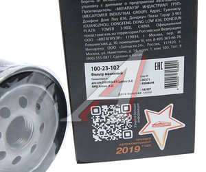 Изображение 3, 100-23-102 Фильтр масляный CHEVROLET Captiva (3.2) OPEL Antara (3.2) MEGAPOWER