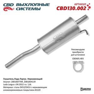 Изображение 7, CBD130.002 Глушитель RENAULT Logan (1.4/1.6) задняя часть CBD