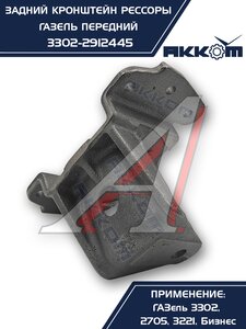 Изображение 6, 3302-2912445 Кронштейн ГАЗ-3302, ГАЗель Next рессоры задней передний АККОМ