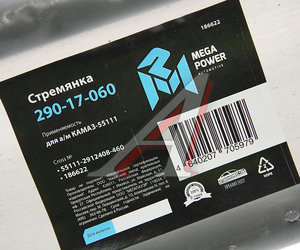 Изображение 3, 290-17-060 Стремянка КАМАЗ-55111 рессоры задней (13 тонн) L=460мм;М27х2мм усиленная MEGAPOWER