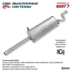 Изображение 6, G007 Глушитель ВАЗ-21099 CBD