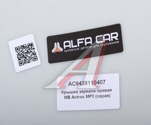 Изображение 3, AC9438110407 Крышка MERCEDES Actros MP3 зеркала правого (серая) ALFA CAR