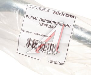 Изображение 3, 469-1702120-10 Рычаг переключения передач УАЗ-469 АККОМ