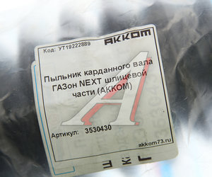 Изображение 2, 3530430 Чехол ГАЗон Next вилки шлицевой вала карданного защитный АККОМ