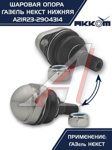 Изображение 6, A21R23.2904314 Опора шаровая ГАЗель Next нижняя 1шт. АККОМ