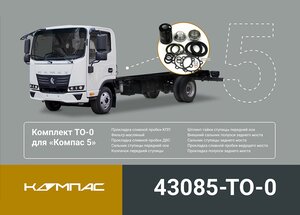 Изображение 5, 43085-TO-0 Комплект для ТО КАМАЗ Компас-5/6 (ТО-0) ОЕ
