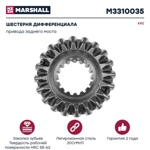 Изображение 1, M3310035 Шестерня КАМАЗ дифференциала привода заднего моста MARSHALL
