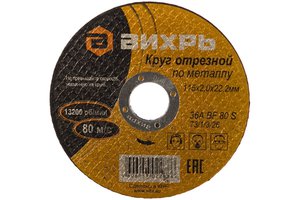 Изображение 2, 73/1/3/26 Круг отрезной по металлу 115х2.0х22мм ВИХРЬ