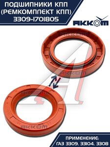 Изображение 17, 3309-1701805 Ремкомплект ГАЗ-3309, 33104 КПП (подшипники, прокладки, сальники) АККОМ