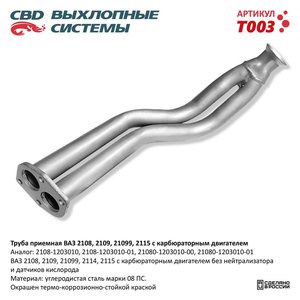 Изображение 3, T003 Труба приемная глушителя ВАЗ-2108, 2109 CBD