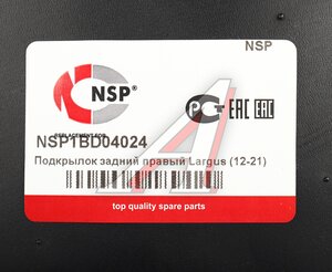 Изображение 3, NSP1BD04024 Подкрылок ЛАДА Largus (12-) задний правый NSP