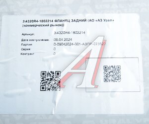 Изображение 5, 4320Я4-1802214 Фланец УРАЛ КР задний (АО АЗ УРАЛ)