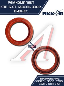 Изображение 13, 3302-1701805 Ремкомплект КПП ГАЗ-3302 Бизнес (подшипники SKF, сальники, прокладки) АККОМ