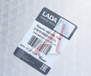 Изображение 5, 21910-8404015-70/8450104303 Крыло ВАЗ-2191 заднее левое АвтоВАЗ