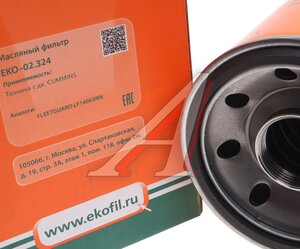 Изображение 3, EKO-02.324 Фильтр масляный JAC K7 DONGFENG DFH4180 FOTON Auman GTL, EXT EKOFIL
