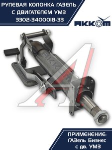 Изображение 5, 3302-3400018-33 Колонка рулевая ГАЗ-3302 Бизнес в сборе АККОМ