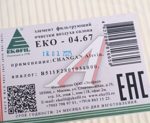 Изображение 2, EKO-04.67 Фильтр воздушный салона CHANGAN Alsvin EKOFIL