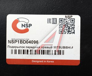 Изображение 4, NSP1BD04096 Подкрылок MITSUBISHI ASX (10-) передний правый NSP