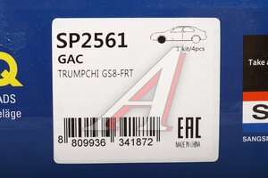 Изображение 6, SP2561 Колодки тормозные GAC GS8 (23-) передние (4шт.) SANGSIN