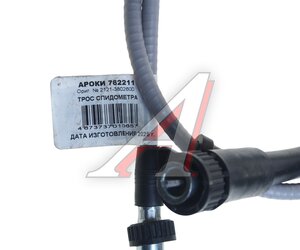 Изображение 2, 762211 Вал гибкий спидометра ВАЗ-2121 (ГВ307-Д) АРОКИ