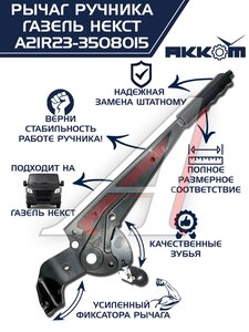 Изображение 15, А21R23-3508015 Рычаг стояночного тормоза ГАЗель Next АККОМ