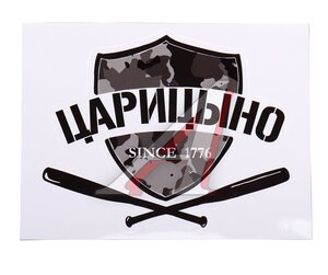 Изображение 1, НТС-Ц Наклейка виниловая вырезанная "ЦАРИЦЫНО" 12x9см черная AUTOSTICKERS