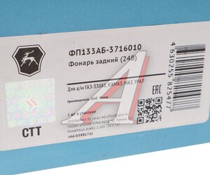 Изображение 6, ФП133АБ-3716010 Фонарь задний ГАЗ-71, КАМАЗ, УРАЛ, УАЗ (ОАО ГАЗ)