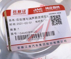 Изображение 3, 1044405FD020 Прокладка JAC N35, T6, T8Pro выхлопной системы OE