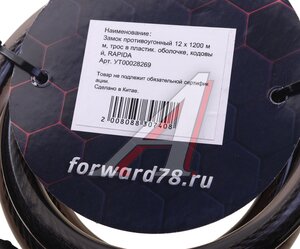 Изображение 2, УТ00028269 Замок велосипедный 1200х12мм трос кодовый черный RAPIDO