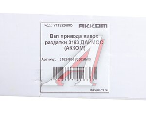 Изображение 4, 3163-80-1803050-00 Вал КР УАЗ-3163 Патриот (РК DYMOS) привода вилок АККОМ