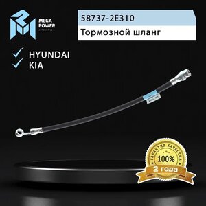 Изображение 4, 350-11-075 Шланг тормозной HYUNDAI Tucson (04-) KIA Sportage (04-) задний правый MEGAPOWER