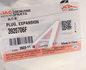 Изображение 2, 3920706F Заглушка JAC OE