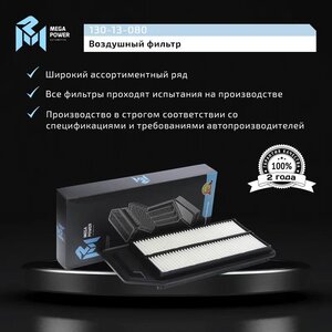 Изображение 8, 130-13-080 Фильтр воздушный HONDA Accord (03-08) MEGAPOWER