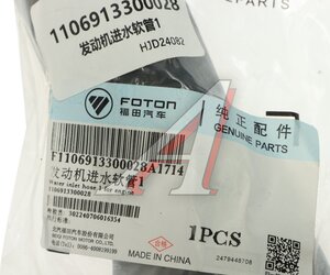 Изображение 2, 1106913300028 Патрубок FOTON радиатора подводящий OE