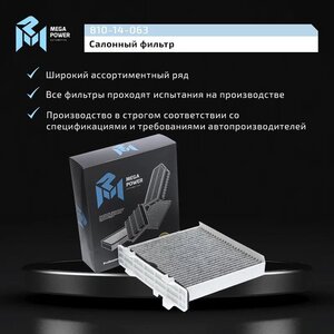 Изображение 7, 810-14-063 Фильтр воздушный салона MITSUBISHI Pajero угольный MEGAPOWER