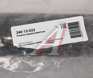 Изображение 5, 240-13-022 Полуось КАМАЗ-ЕВРО правая короткая 20 шлицев MEGAPOWER