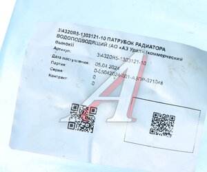 Изображение 3, 4320Я5-1303121-10 Патрубок УРАЛ Next водоподводящий (АО АЗ УРАЛ)