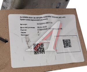 Изображение 4, 4320Я5-2801136 Опора УРАЛ кабины задняя в сборе (АО АЗ УРАЛ)