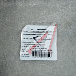 Изображение 4, АП6580-3703159-10ГР Крышка АКБ КАМАЗ-5490 (грунт) АВТОПЛАСТ