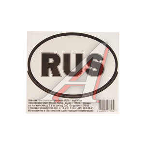 Изображение 1, НР-039 Наклейка-знак виниловая "RUS" 13х15см (овал) в упаковке