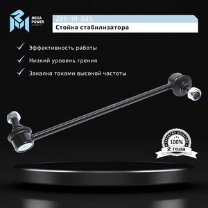 Изображение 8, 290-19-035 Стойка стабилизатора HYUNDAI Starex (-07) переднего правая MEGAPOWER