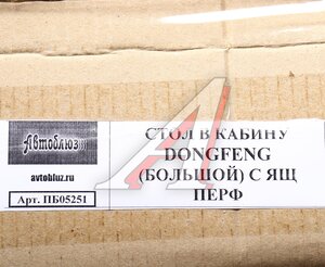 Изображение 6, ГР05251 Стол в кабину DONGFENG GX с ящиком,  перфорация АВТОБЛЮЗ