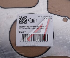 Изображение 4, 3682A011 Прокладка насоса водяного 3682A011 CATERPILLAR C4.4, C6.6, C7.1, 3054 ПТП