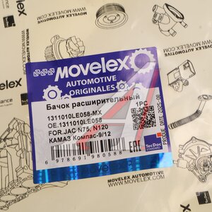 Изображение 4, 1311010LE058-MX Бачок расширительный JAC N75, N120 КАМАЗ Компас-9/12 MOVELEX